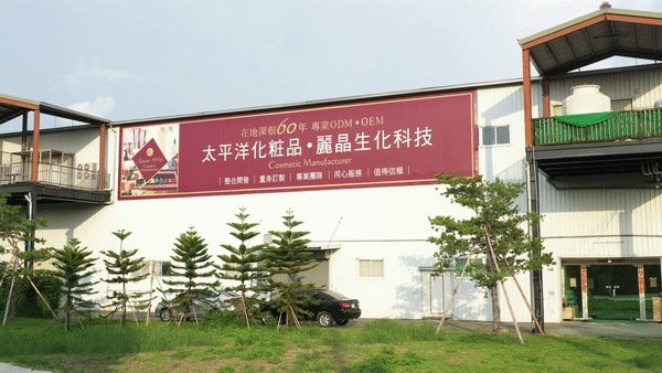 保養品專業代工廠-太平洋化粧(妝)品